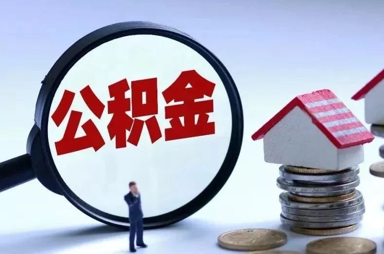 泗洪离职后公积金会怎么样（离职后的公积金）